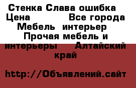 Стенка Слава ошибка › Цена ­ 6 000 - Все города Мебель, интерьер » Прочая мебель и интерьеры   . Алтайский край